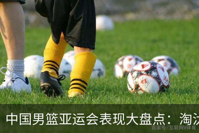 中国男篮亚运会表现大盘点：淘汰三人、调整三人、召回五人！