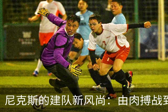 尼克斯的建队新风尚：由肉搏战到锋线争霸