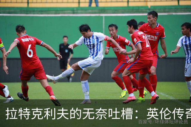 拉特克利夫的无奈吐槽：英伦传奇究竟为何走下坡路？