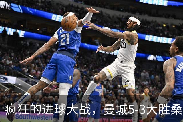 疯狂的进球大战，曼城5-3大胜桑德兰，布罗比闪耀登场！